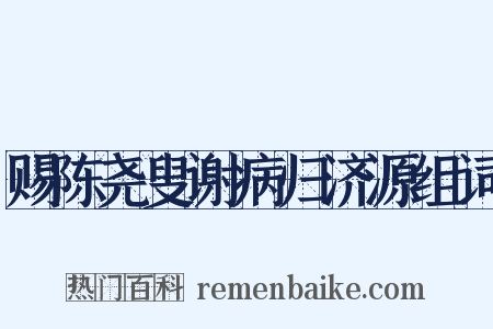 赐陈尧叟谢病归济源组词是什么意思的图片